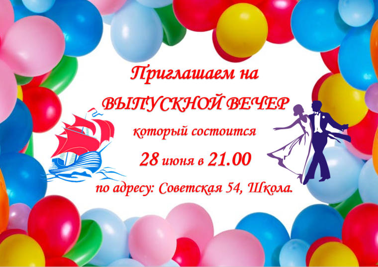 Выпускной вечер.