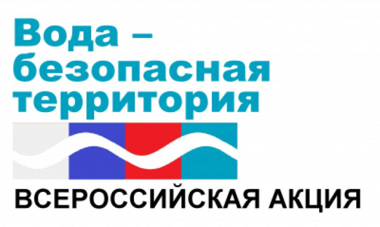 Всероссийская акция «Вода - безопасная территория».